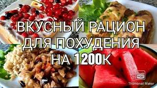 👍Ешь и худей!/Готовый рацион на 1200к с подсчётом кбжу🥗/Худеем вкусно!😉