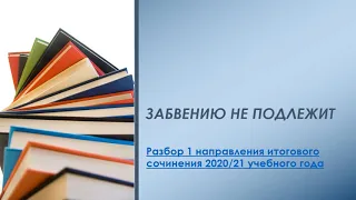 ЗАБВЕНИЮ НЕ ПОДЛЕЖИТ/РАЗБОР ПЕРВОГО НАПРАВЛЕНИЯ ИС 2020-2021