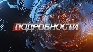 ПОДРОБНОСТИ от 22 февраля 2019 года