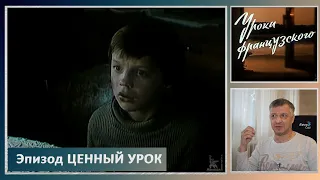 Кинофильм "Уроки французского". В. Распутин. Е. Ташков. Литература ЕГЭ. Эпизод 5 "Ценный урок".