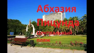 Абхазия. Пицунда. Центральный пляж