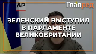 ‼️Выступление президента Украины Владимира Зеленского перед парламентом Великобритании