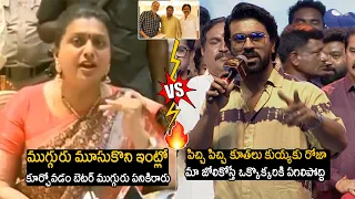 Ram Charan Vs Roja | Ram Charan Solid Counter To Minister Roja | Chiranjeevi | Pawan Kalyan