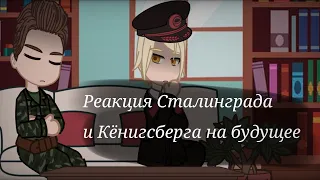 |Реакция Сталинграда и Кёнигсберга на будущее| чит.опис.  by:-хлорка-