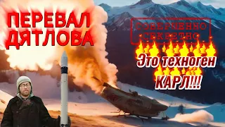 Перевал Дятлова "Это техноген Карл"