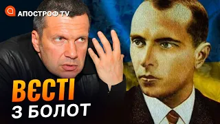 ПАНІКА НА ШОУ СОЛОВЙОВА, Башкортостан проти путіна, бандеро-язичництво/ Вєсті з болот