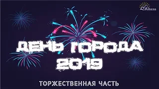 День города 2019 (Торжественная часть)