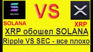 Ripple VS SEC: продление суда / XRP: борьба за 7 место из Solana