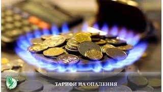 Тарифи на опалення | Телеканал Новий Чернігів