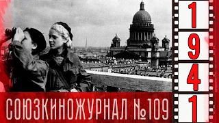 Союзкиножурнал № 109 от 10 декабря 1941 года