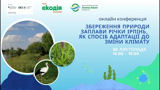 Конференція «Збереження природи заплави річки Ірпінь, як спосіб адаптації до зміни клімату»