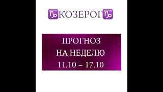 КОЗЕРОГ таро прогноз на неделю 11 17 октября 2021