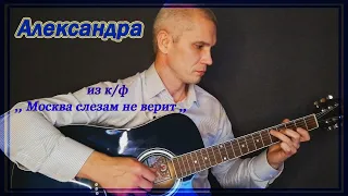 Александра на гитаре. Мелодия из к/ф. ,, Москва слезам не верит ,, (аранжировка М. Чигинцева).