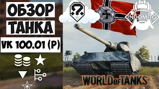 Обзор VK 100.01 (P) тяжелый танк Германии | VK 100.01 P гайд | VK10001P как играть