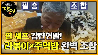 ‘완벽한 조합’ 매콤하면서 깊은 단 맛! 진한 떡볶이 양념×쫄깃한 라면의 콜라보★ #생활의달인 #LittleBigMastersReview #SBSstory