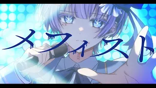 【Cover】 メフィスト ( 推しの子ED ) - 女王蜂 ／ by ゆらねろ｡ 【オリジナルMV】