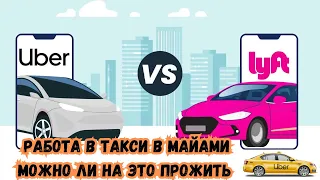 Заработок в Убер в США Майами | Сколько можно заработать в такси в США MIAMI | UBER LYFT