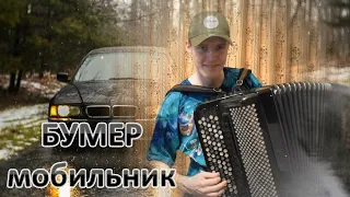 БУМЕР МОБИЛЬНИК полная версия КАВЕР на баяне Александр PLAY