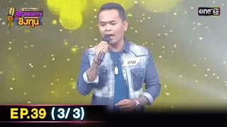 ดีที่สุดของ ดวลเพลงชิงทุน | Ep.39 (3/3) | 2 มิ.ย. 67 | one31