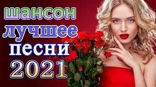 Новинка песни 2021💖Вот песни Нереально красивый Шансон! года 2021💖Танцевальный Шансон 2021 #шансон