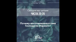 2 апреля (Числа 25-26) | План чтения Библии за год