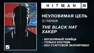 HITMAN 3 | НЕУЛОВИМАЯ ЦЕЛЬ | THE BLACK HAT / ХАКЕР | БЕСШУМНЫЙ УБИЙЦА / ТОЛЬКО КОСТЮМ