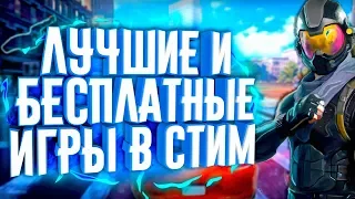 ТОП 10 БЕСПЛАТНЫХ ИГР В СТИМЕ  ЛУЧШИЕ БЕСПЛАТНЫЕ ИГРЫ В STEAM В 2019 + ССЫЛКИ НА СКАЧИВАНИЕ