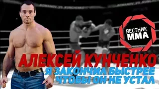 Алексей Кунченко - "Я закончил быстрее, чтобы он не устал"