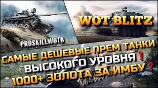 🔴Tanks | WoT Blitz САМЫЕ ДЕШЕВЫЕ ПРЕМИУМ ТАНКИ ВЫСОКОГО УРОВНЯ ДЛЯ ПОБЕД❗️ЧТО СТОИТ КУПИТЬ❓