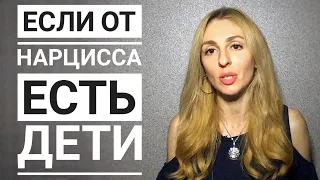 Если от Нарцисса есть дети