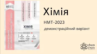 Хімія НМТ 2023   ( демонстраційний варіант)   Частина 1 ( Загальна та неорганічна хімія)