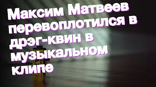 Максим Матвеев перевоплотился в дрэг-квин в музыкальном клипе