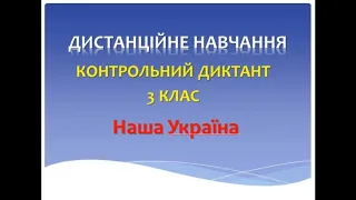 Контрольний диктант. 3 клас. Дистанційне навчання