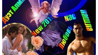 Дуэт Алмас Любовь нас нашла  романс NEW 2017 zh igor Клёнов  zh Ксения Клёнова