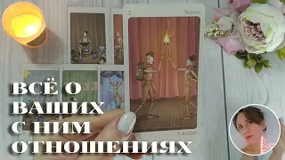 ❤️‍🔥 😳 ВСЁ О ВАШИХ С НИМ ОТНОШЕНИЯХ 🔮✨🎯 НАРРАТИВНЫЙ РАСКЛАД