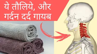 Gardan ke dard ka ilaj | तौलिये का इस्तेमाल और गर्दन दर्द गायब