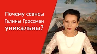 Почему сеансы Галины Гроссман уникальны? [Галина Гроссманн]