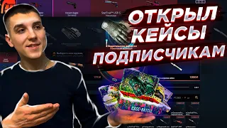 ОТКРЫЛ КЕЙСЫ ПОДПИСЧИКАМ! РОЗЫГРЫШ СКИНОВ! ОТКРЫЛ КЕЙСЫ НА CASE-BATLE!