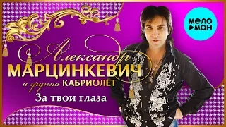 Александр Марцинкевич и группа Кабриолет -  За твои глаза (Альбом 2010)