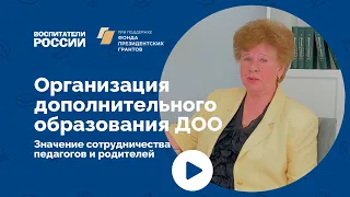 Значение сотрудничества педагогов и родителей в организации дополнительного образования ДОО| Вебинар