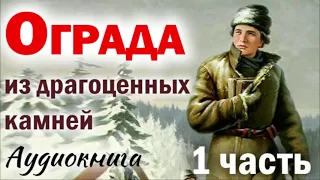 🔴ЧТО ПРИШЛОСЬ ПЕРЕЖИТЬ ЗА ВЕРУ В БОГА - Часть 1) ОГРАДА ИЗ ДРАГОЦЕННЫХ КАМНЕЙ - Христианский рассказ