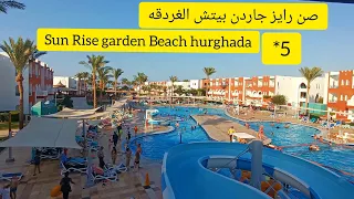 فندق صن رايز جاردن بيتش اكوا بارك. sun Rise garden Beach Resort hurghada Egypt