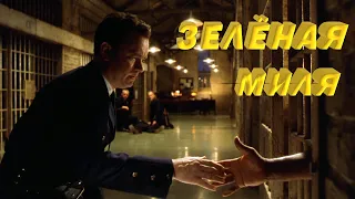 ЗЕЛЁНАЯ МИЛЯ (1999)THE GREEN MILE!!! FULL HD 60 FPS!!! "ИХ ЛЮБОВЬ, ПОГУБИЛА ИХ!"