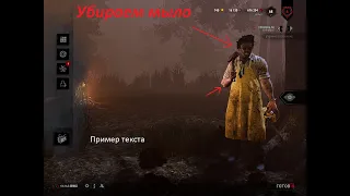 DEAD BY DAYLIGHT КАК УБРАТЬ СГЛАЖИВАНИЕ В 3.7.0!!