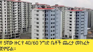 የ 5ኛው ዙር የ 40/60 ንግድ ቤቶች የጨረታ ሠነድ መከፈት ጀምሯሎ።