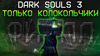 ДАРК СОУЛС 3 ТОЛЬКО КОЛОКОЛЬЧИКАМИ ФИНАЛ🔔 | DARK SOULS 3