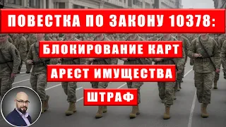 Повестка: кто и где может вручить и что будет, если не явиться. Законопроект 10378 и 10379