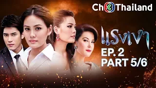 แรงเงา RangNgao EP.2 ตอนที่ 5/6 | 25-03-62 | Ch3Thailand