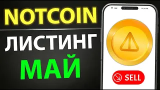 Листинг NOTCOIN СКОРО! Апдейты | Важно знать! wNOT и Ваучеры. ФАЗА 2 - ПРО Пасивный профит!