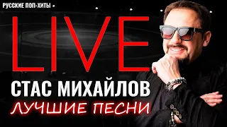 LIVE - Стас Михайлов - Лучшие Песни 2022 - Русские поп-хиты 2022 года